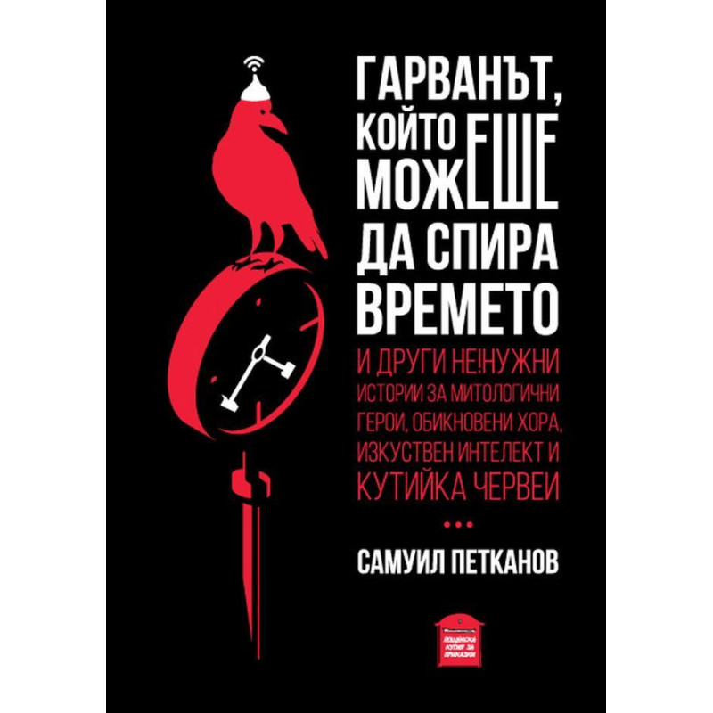 Гарванът който можеше да спира времето