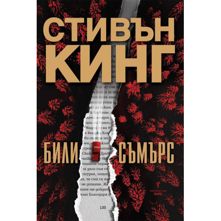 Били Съмърс