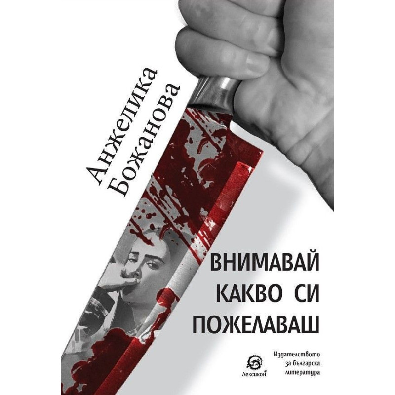 Внимавай какво си пожелаваш