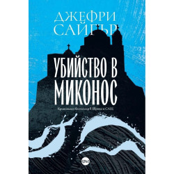 Убийство в Миконос