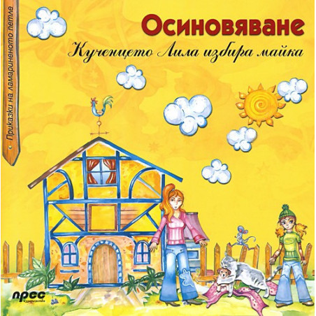 Приказки за ламариненото петле: Осиновяване