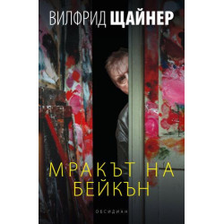 Мракът на Бейкън