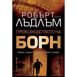 Превъзходството на Борн