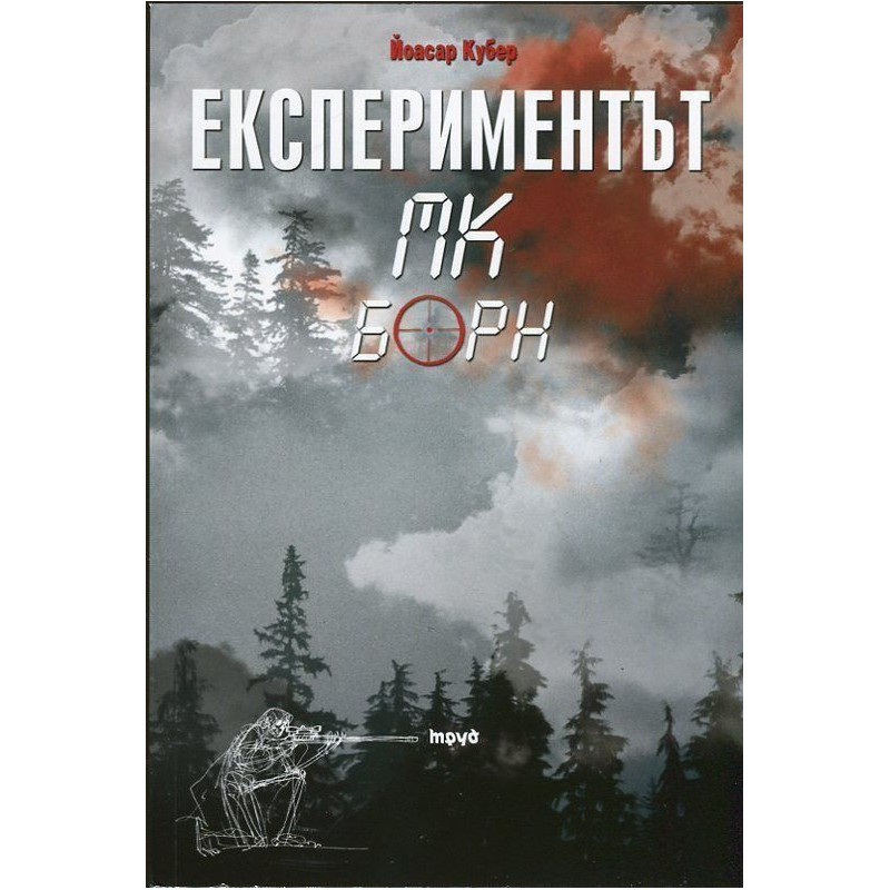 Експериментът МК Борн