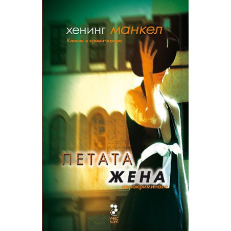 Петата жена
