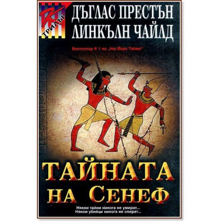 Тайната на Сенеф