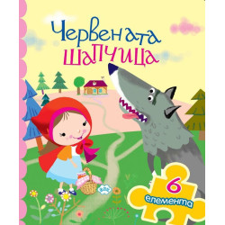 Червената шапчица (книжка с пъзел)