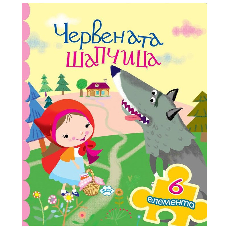 Червената шапчица (книжка с пъзел)