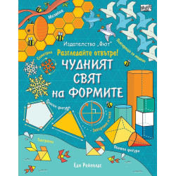 Разгледайте отвътре!: Чудният свят на формите