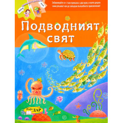 Приказка с два края: Подводният свят