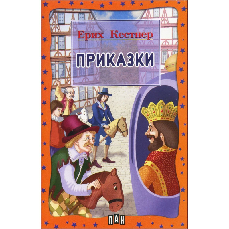 Приказки от Ерих Кестнер