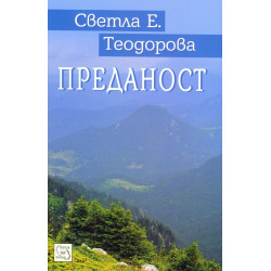 Преданост
