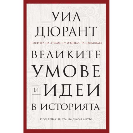 Великите умове и идеи в историята