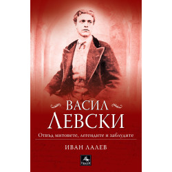 Васил Левски – отвъд митовете, легендите и заблудите