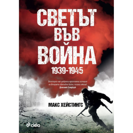 Светът във война 1939-1945