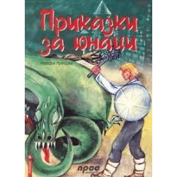 Извори - книга 6: Приказки за юнаци 