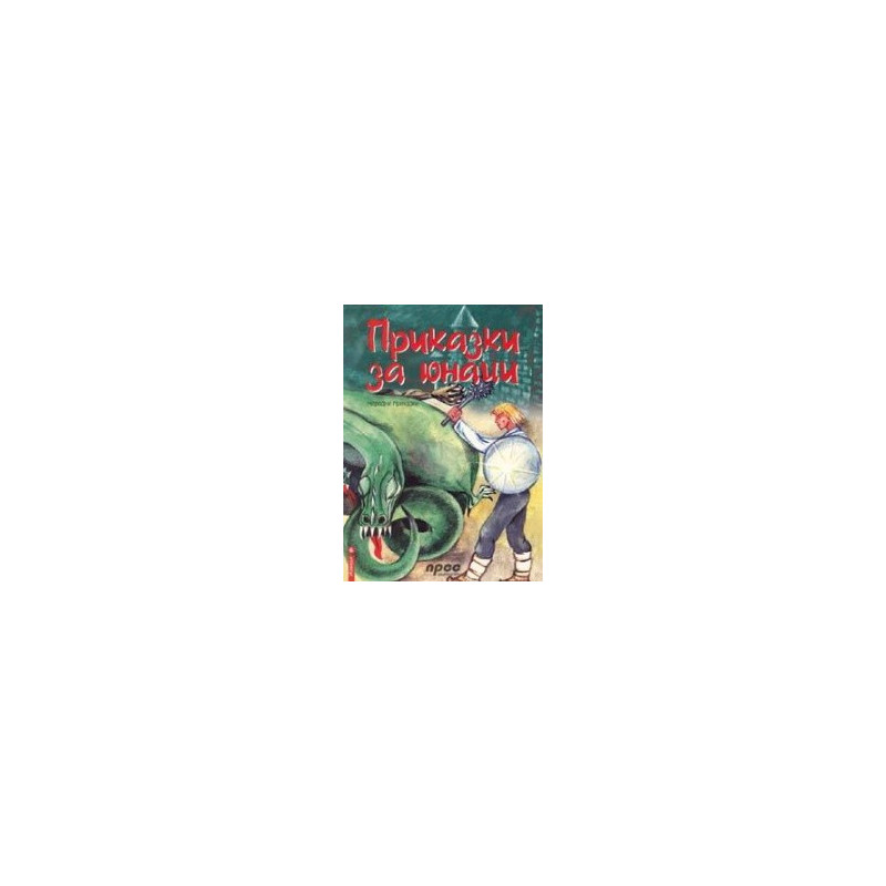 Извори - книга 6: Приказки за юнаци 