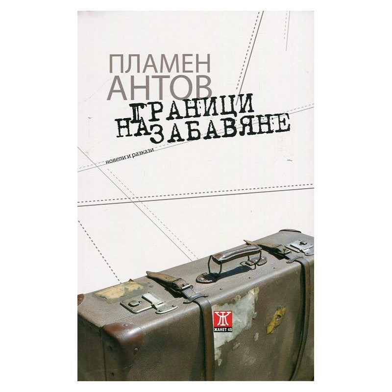 Граници на забавяне