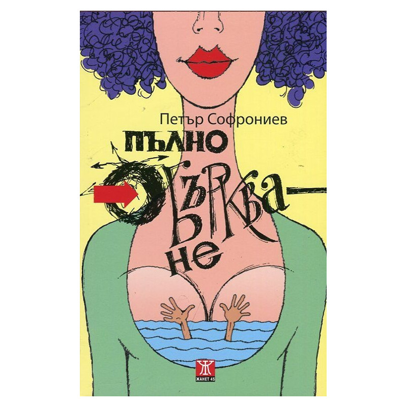 Пълно объркване