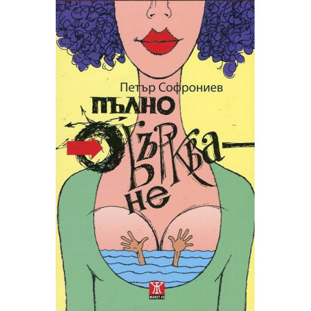 Пълно объркване