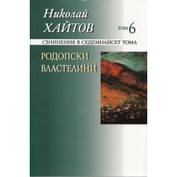 Съчинения в 17 тома Т.6: Родопски властелини/ твърда корица