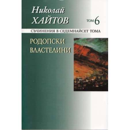 Съчинения в 17 тома Т.6: Родопски властелини/ твърда корица