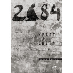 2084. Краят на света