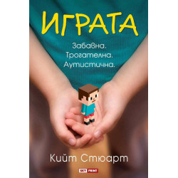 Играта. Забавна. Трогателна. Аутистична