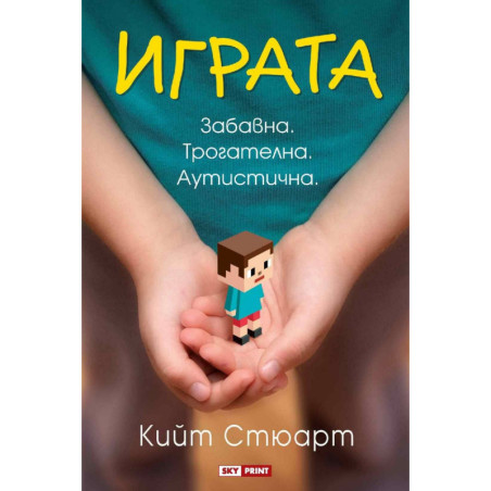 Играта. Забавна. Трогателна. Аутистична