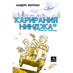 Карирания Нинджа 2: Мисия Тайланд