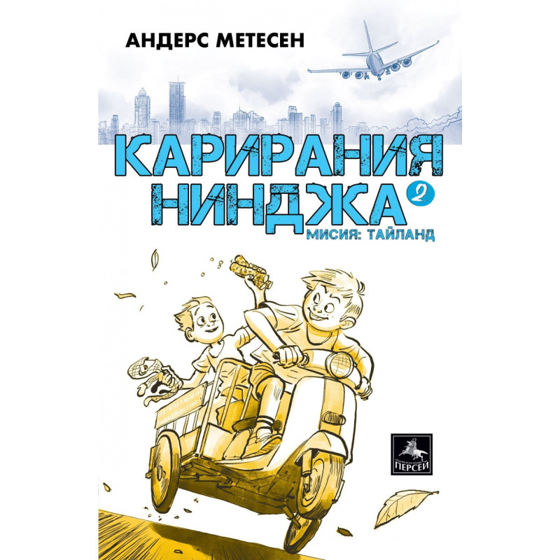 Карирания Нинджа 2: Мисия Тайланд