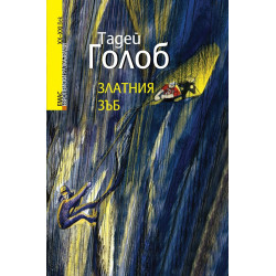 Златния зъб