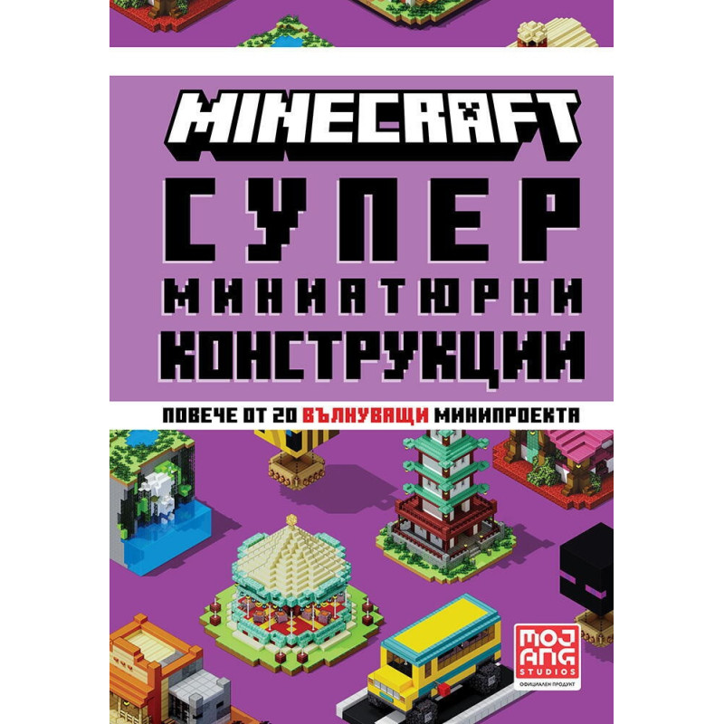 Minecraft: Супер миниатюрни конструкции