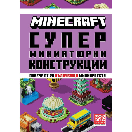 Minecraft: Супер миниатюрни конструкции