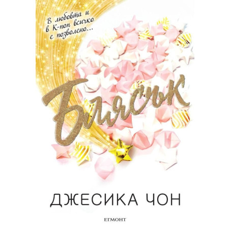 Блясък