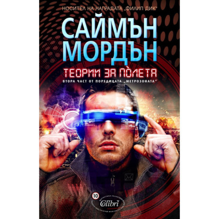 Теории за полета