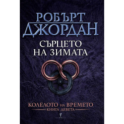 Сърцето на зимата (Колелото на времето 9)
