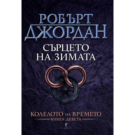 Сърцето на зимата (Колелото на времето 9)