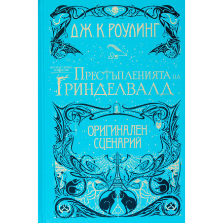 Фантастични животни 2: Престъпленията на Гриндевалд