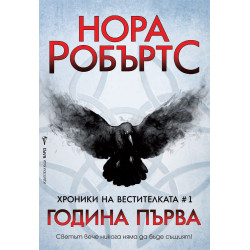 Година Първа (Хроники на Вестителката 1)