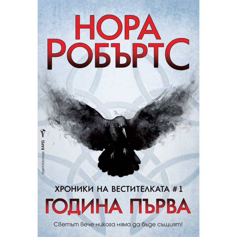 Година Първа (Хроники на Вестителката 1)