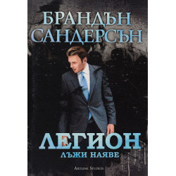 Легион 3: Лъжи наяве