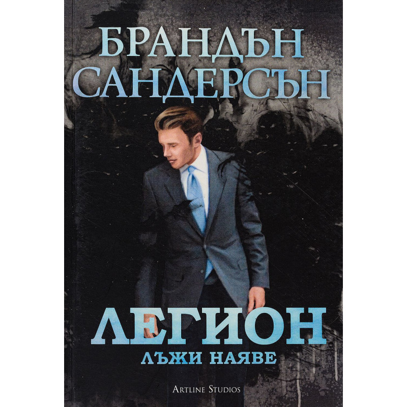 Легион 3: Лъжи наяве