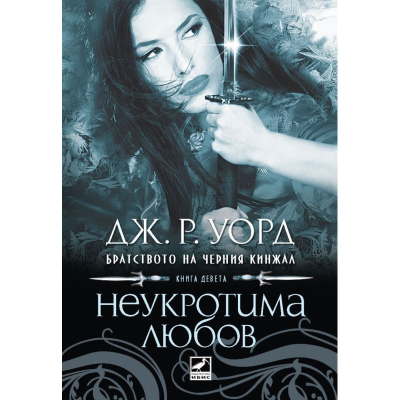 Неукротима любов (Братството на черния кинжал 9)