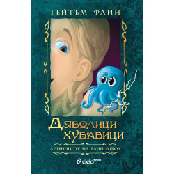 Дяволици-хубавици (Дневниците на един дявол 2)