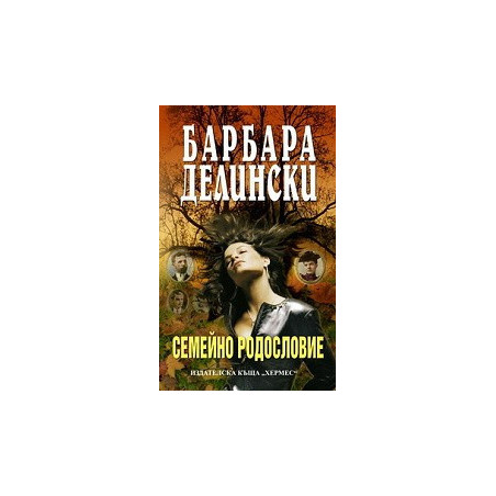 Семейно родословие