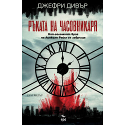 Ръката на Часовникаря