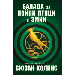 Балада за пойни птици и змии (История от Игрите на глада)