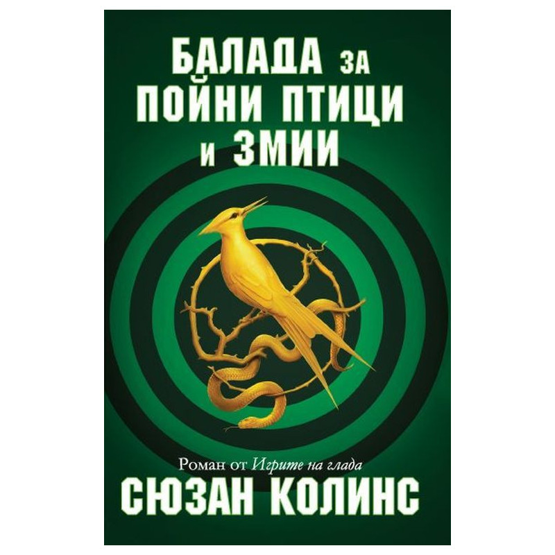 Балада за пойни птици и змии (История от Игрите на глада)