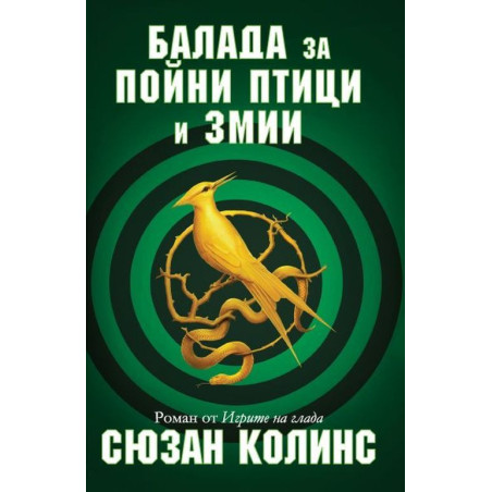 Балада за пойни птици и змии (История от Игрите на глада)